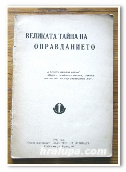 ВЕЛИКАТА ТАЙНА НА ОПРАВДАНИЕТО, 1941 ГОДИНА